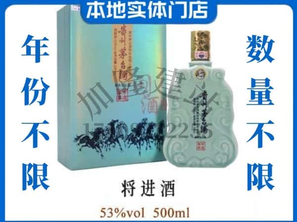 ​广安回收将进酒茅台酒空瓶子