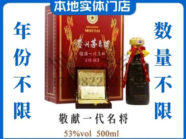 广安回收贵州茅台酒敬献一代名将.jpg